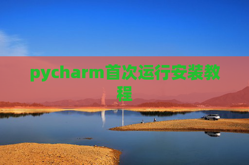 pycharm首次运行安装教程