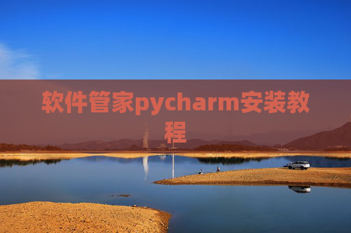 软件管家pycharm安装教程