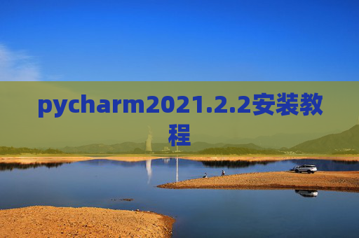 pycharm2021.2.2安装教程